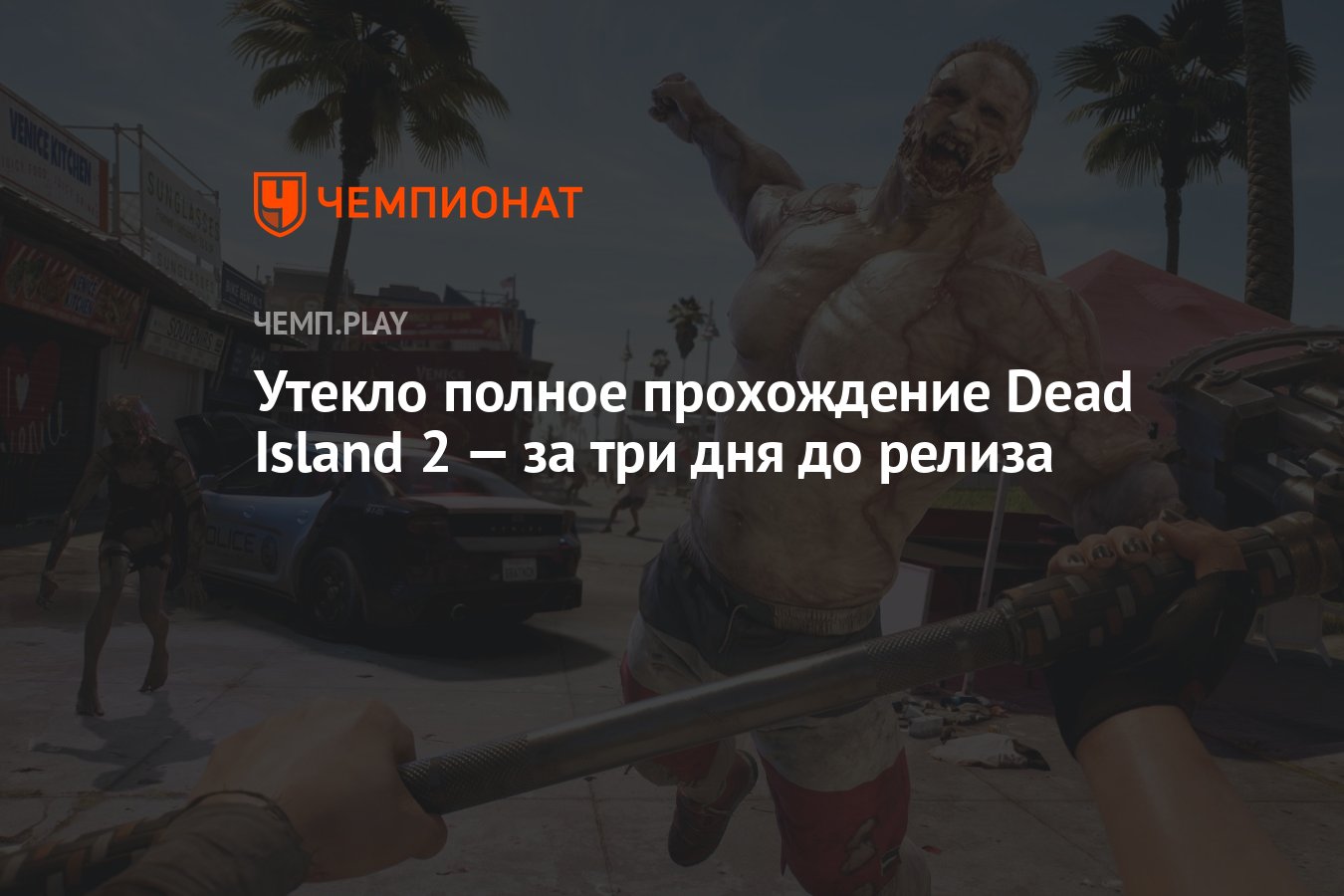 Утекло полное прохождение Dead Island 2 — за три дня до релиза - Чемпионат