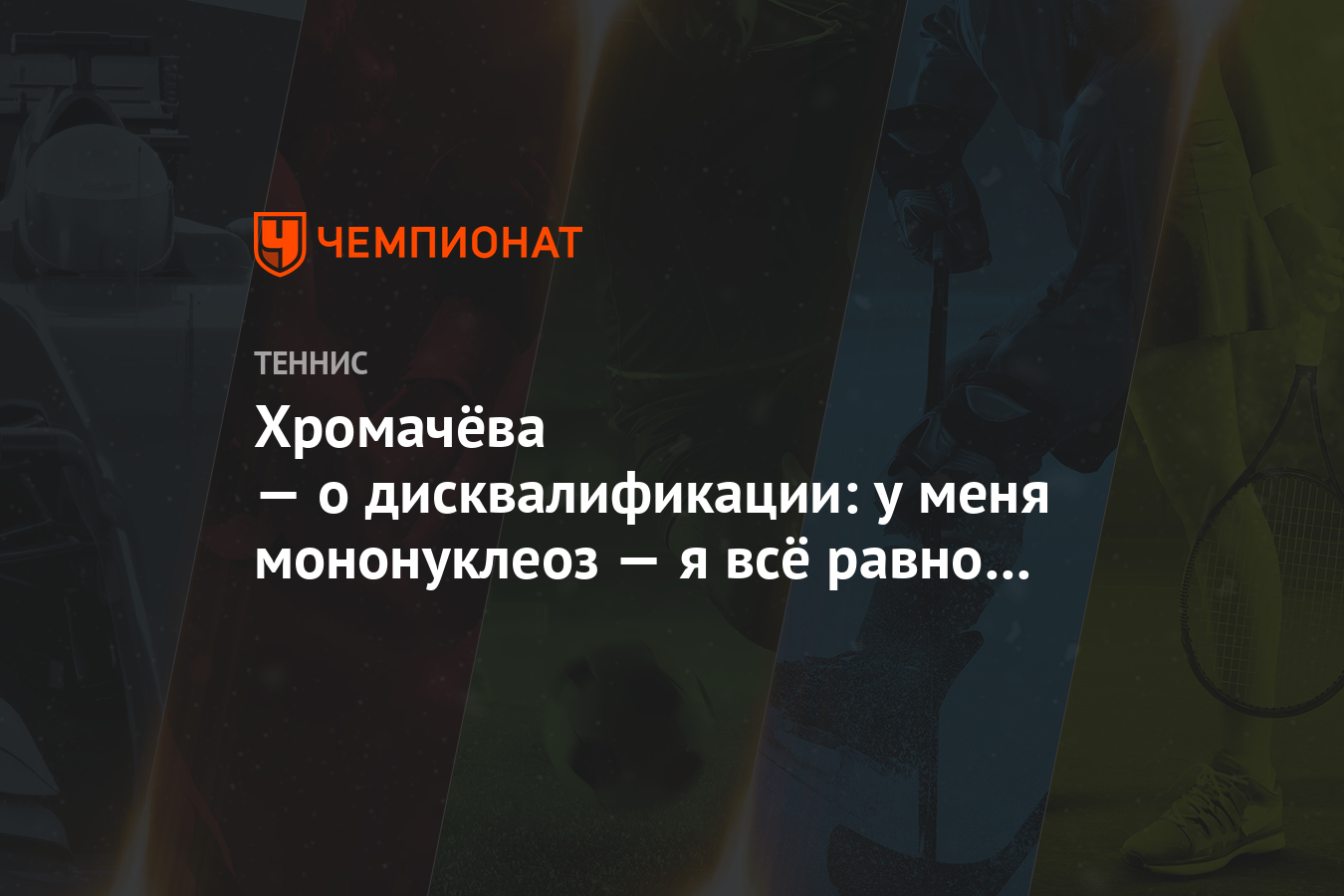 Хромачёва — о дисквалификации: у меня мононуклеоз — я всё равно на корт не  выйду - Чемпионат