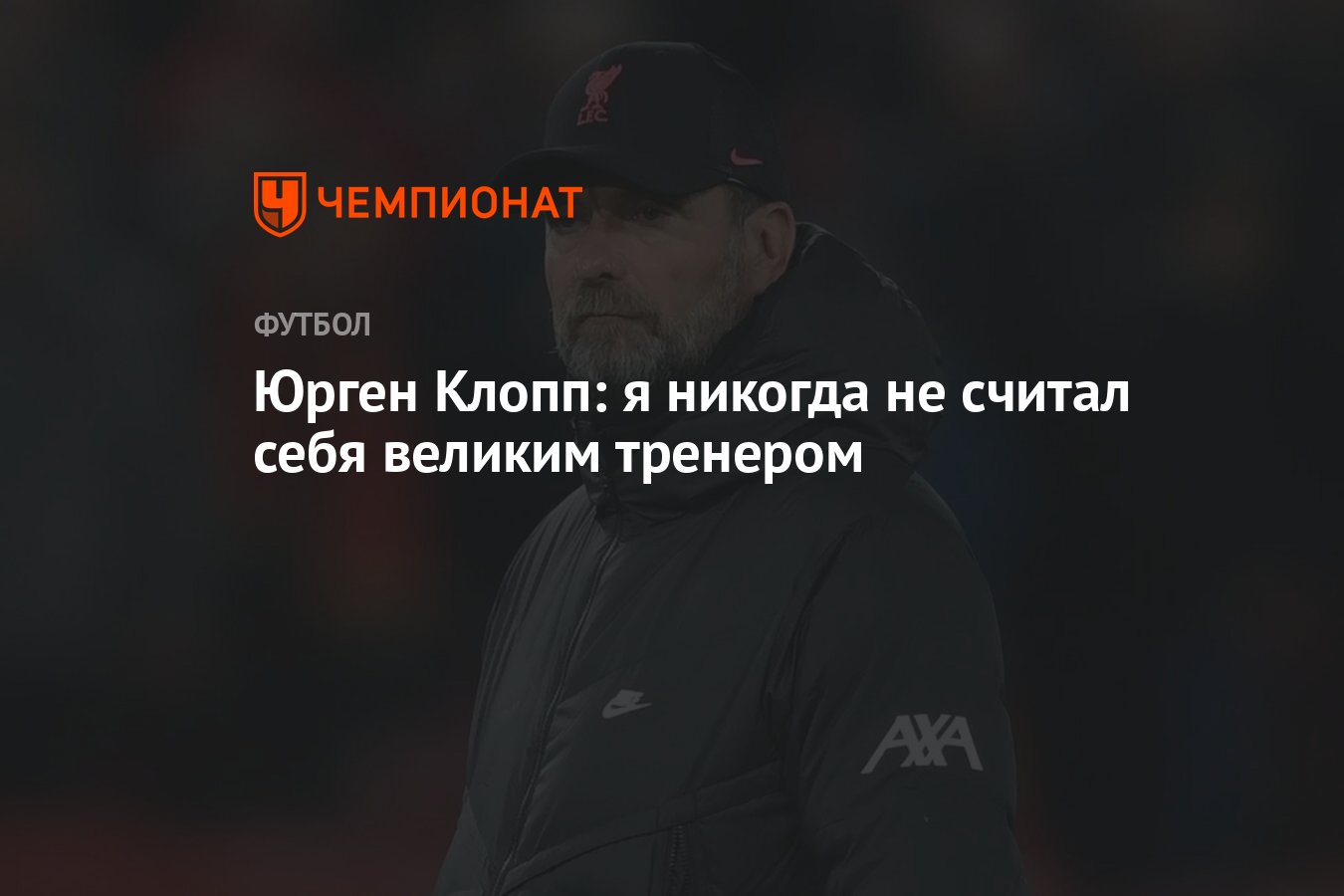 Юрген Клопп: я никогда не считал себя великим тренером - Чемпионат