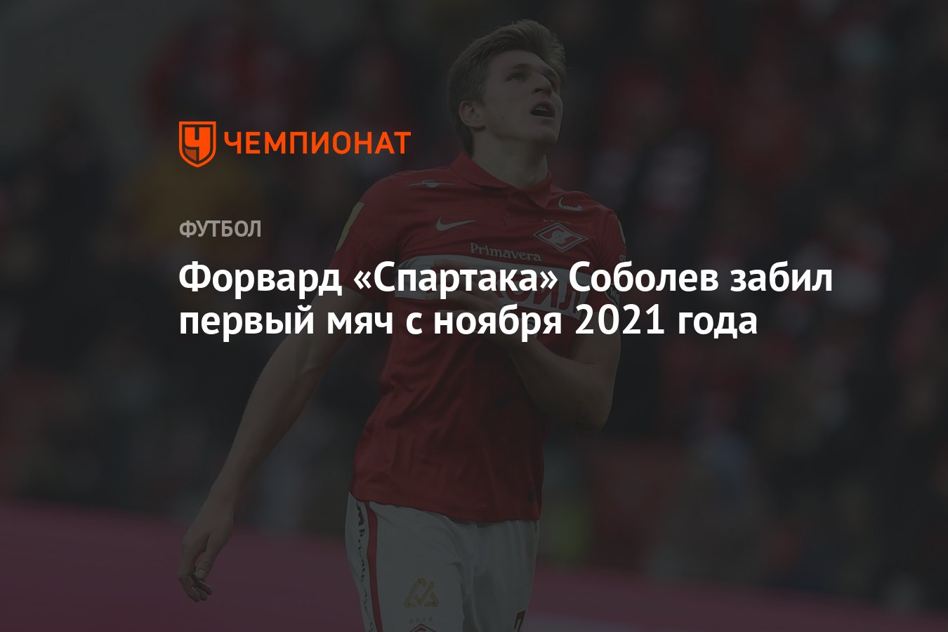 Как забили первый