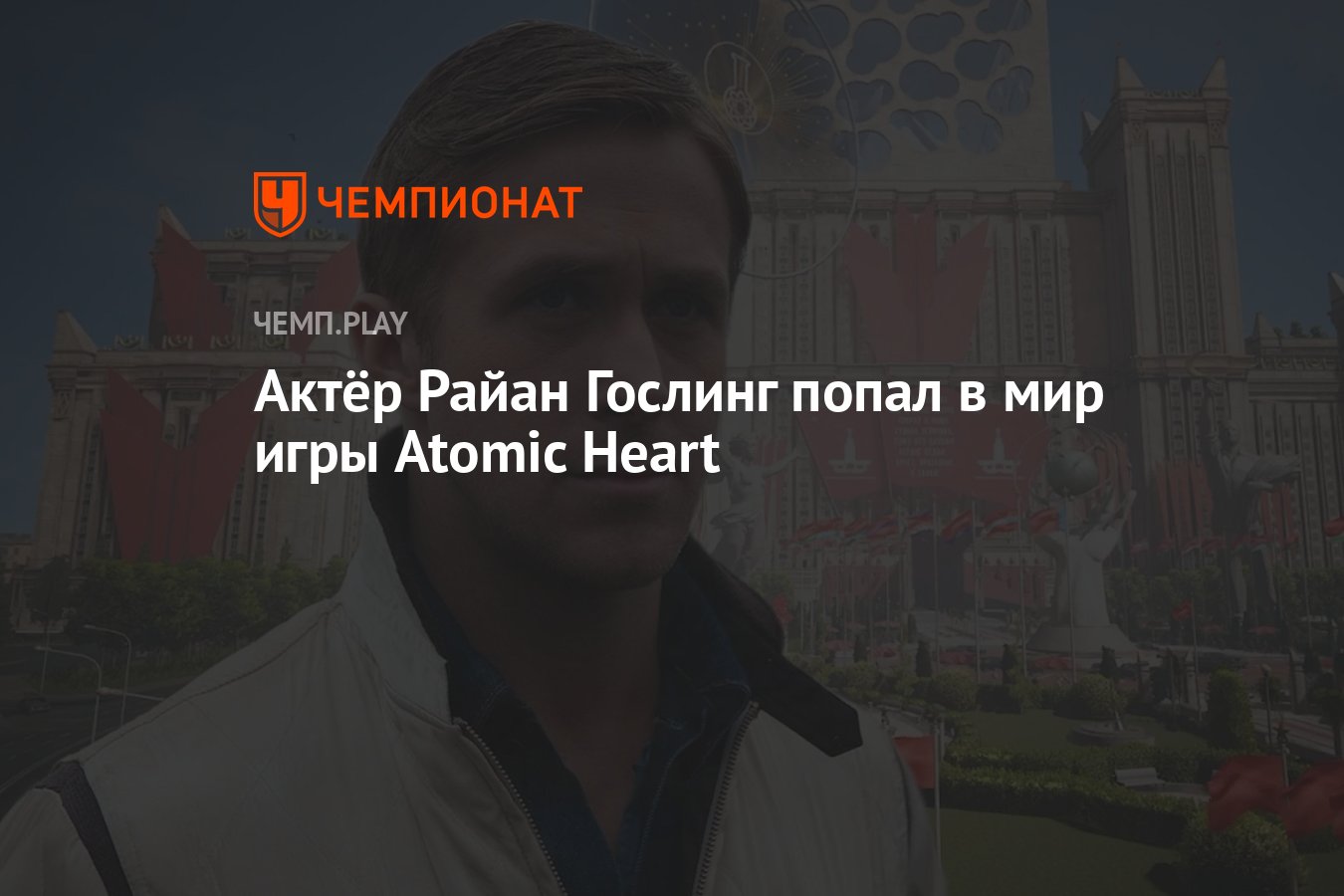 Актёр Райан Гослинг попал в мир игры Atomic Heart - Чемпионат