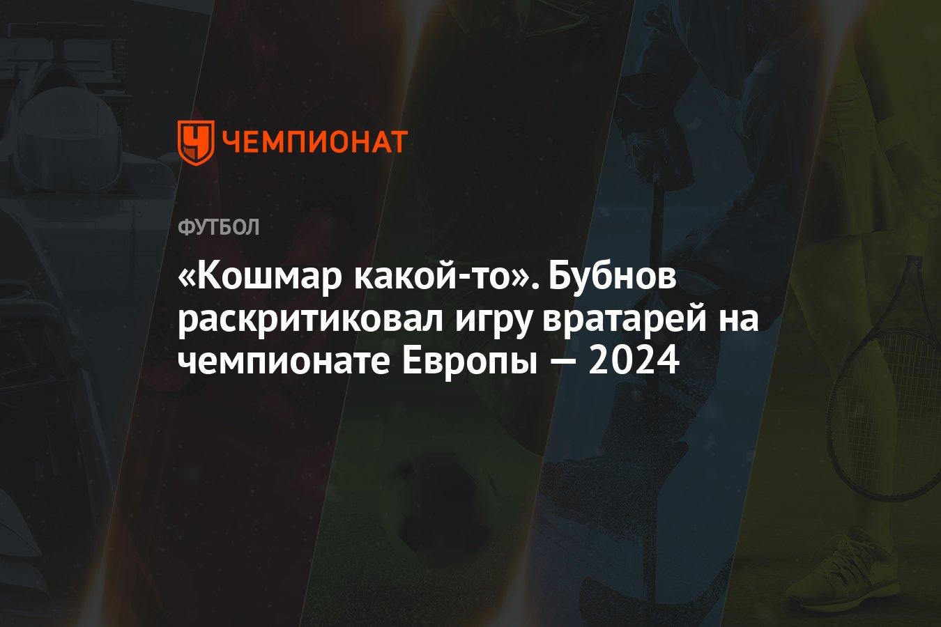 «Кошмар какой-то». Бубнов раскритиковал игру вратарей на чемпионате Европы  — 2024