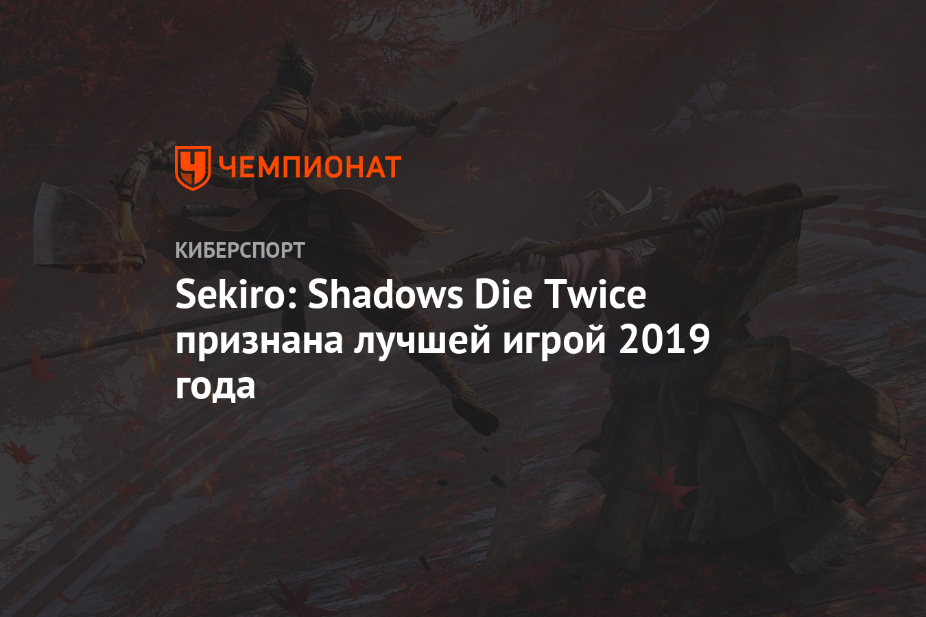 Sekiro: Shadows Die Twice признана лучшей игрой 2019 года - Чемпионат