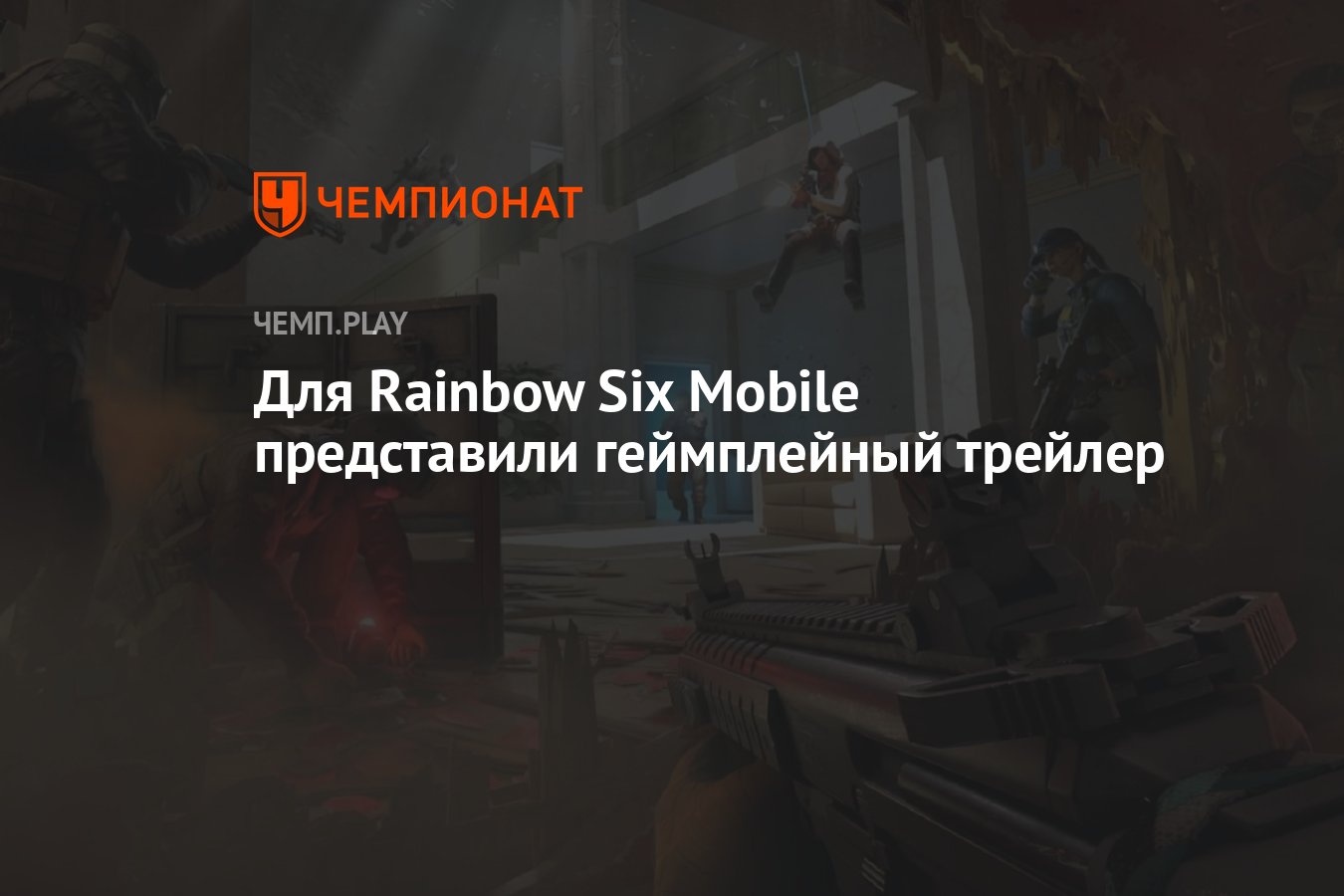 Для Rainbow Six Mobile представили геймплейный трейлер - Чемпионат