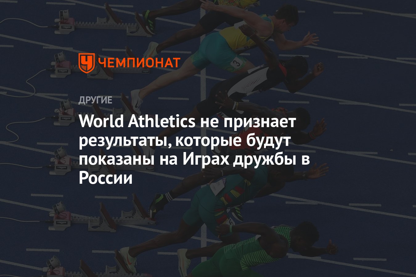 World Athletics не признает результаты, которые будут показаны на Играх  дружбы в России - Чемпионат