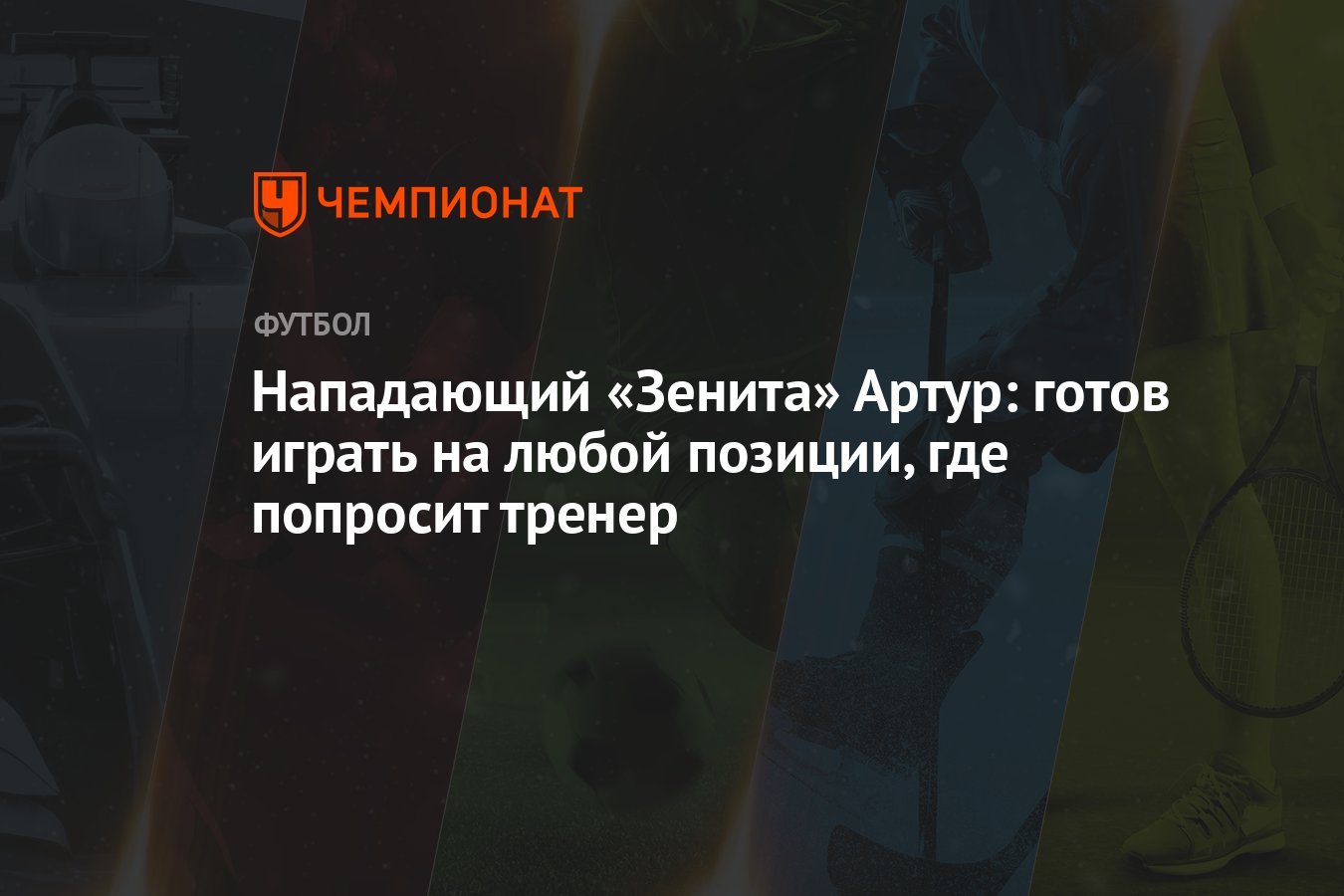 Нападающий «Зенита» Артур: готов играть на любой позиции, где попросит  тренер - Чемпионат