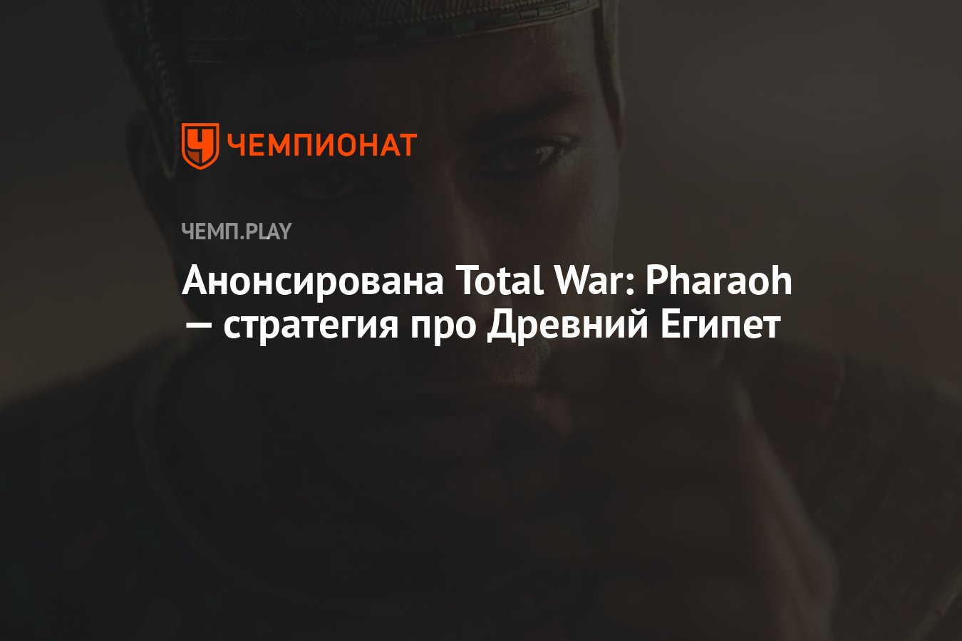 Анонсирована Total War: Pharaoh — стратегия про Древний Египет - Чемпионат