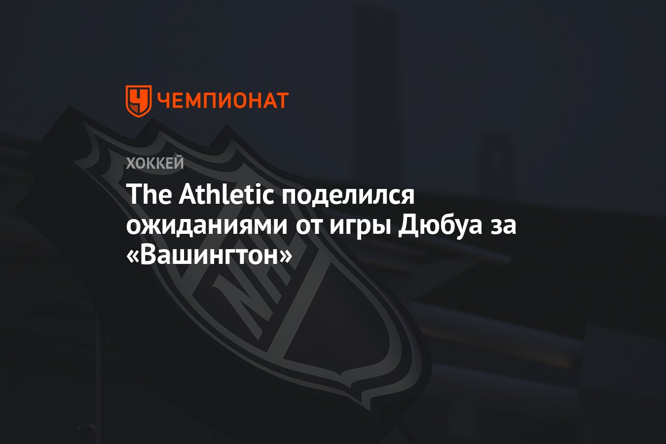 The Athletic поделился ожиданиями от игры Дюбуа за «Вашингтон» - Чемпионат