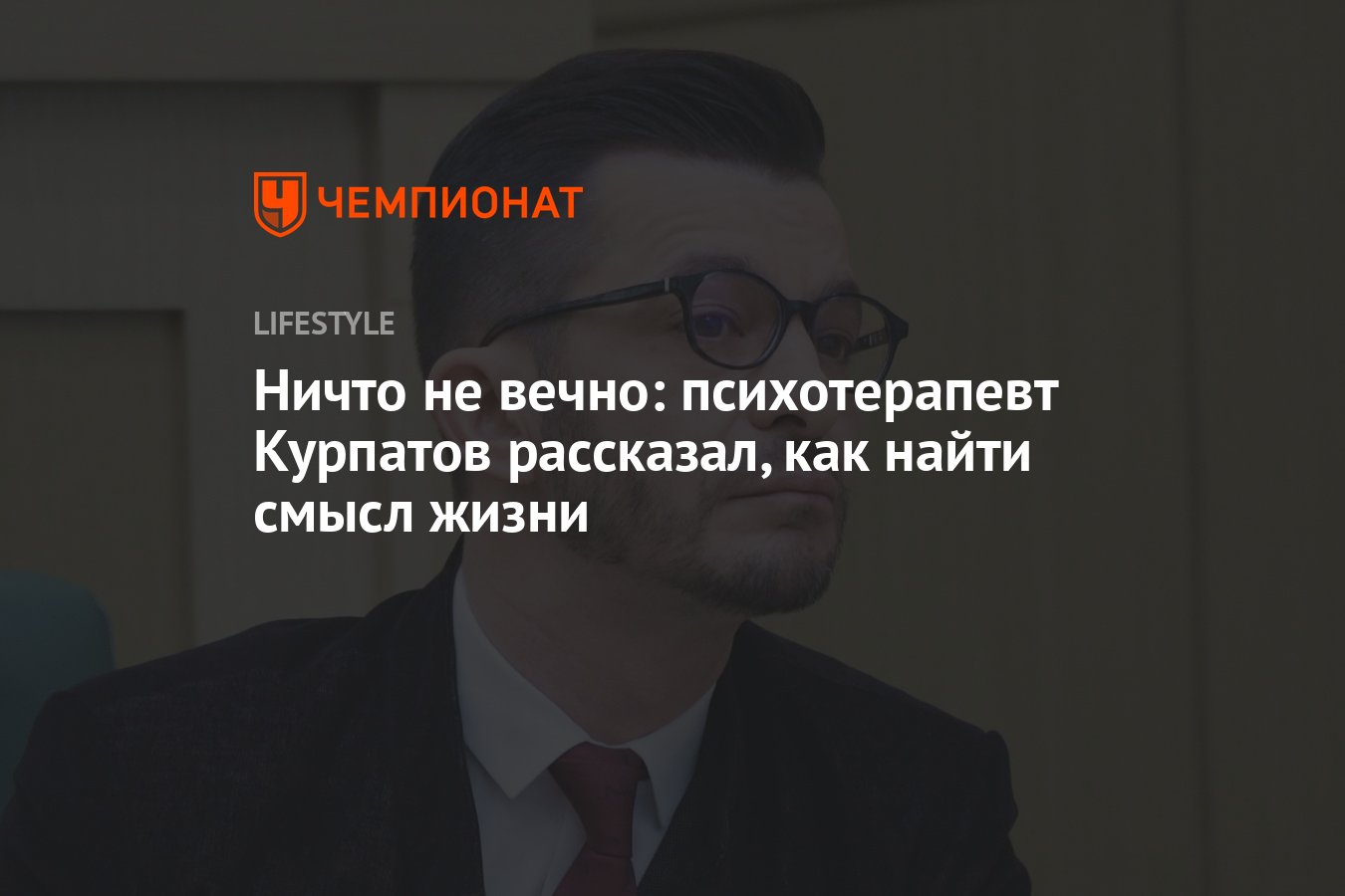 Ничто не вечно: психотерапевт Курпатов рассказал, как найти смысл жизни -  Чемпионат