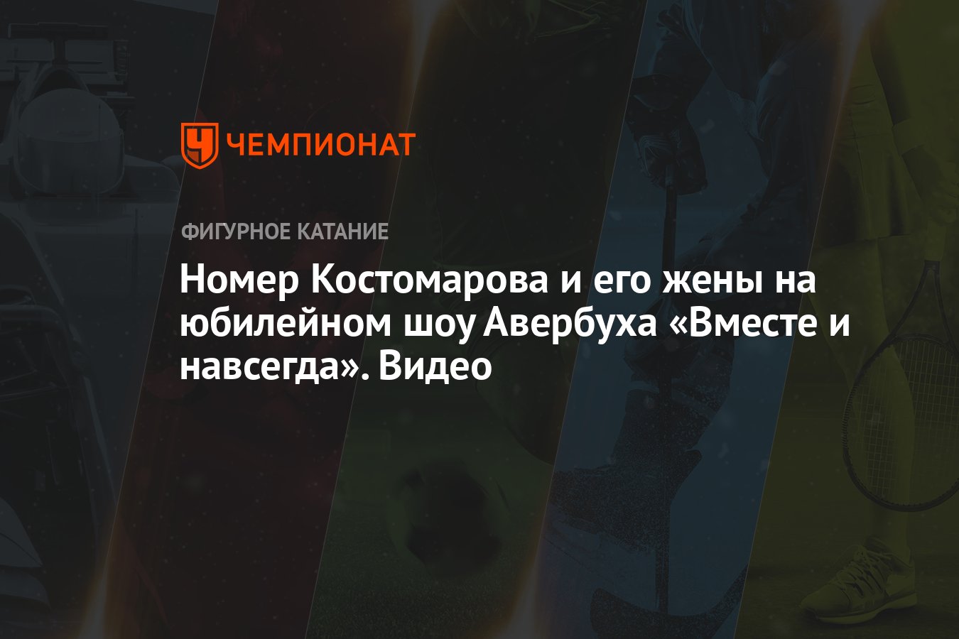 Номер Костомарова и его жены на юбилейном шоу Авербуха «Вместе и навсегда».  Видео