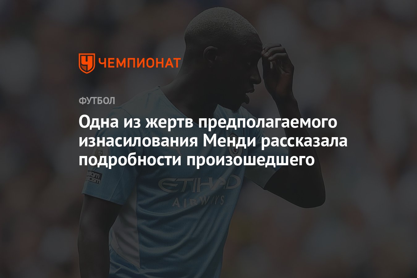 Одна из жертв предполагаемого изнасилования Менди рассказала подробности  произошедшего - Чемпионат