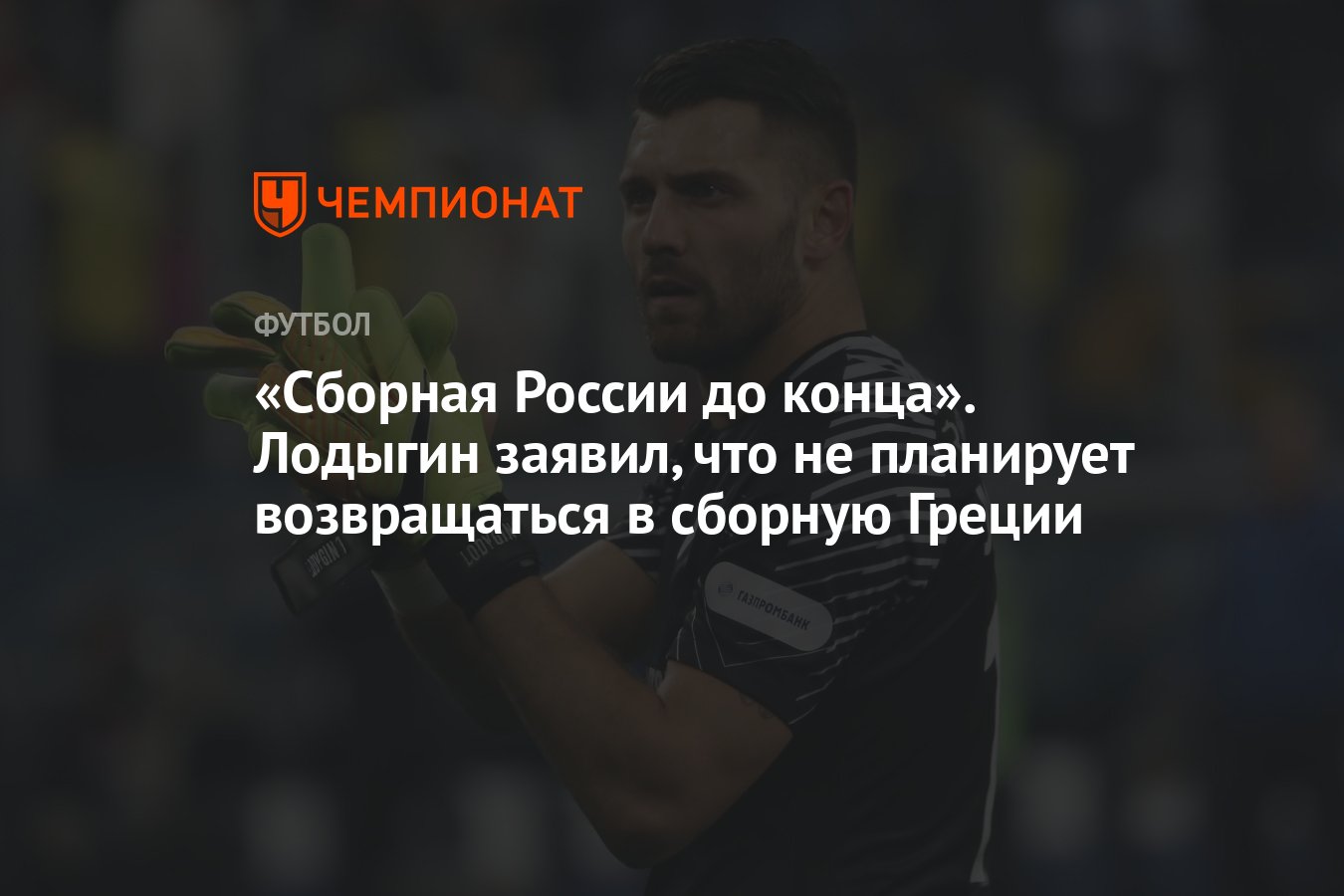 Сборная России до конца». Лодыгин заявил, что не планирует возвращаться в  сборную Греции - Чемпионат