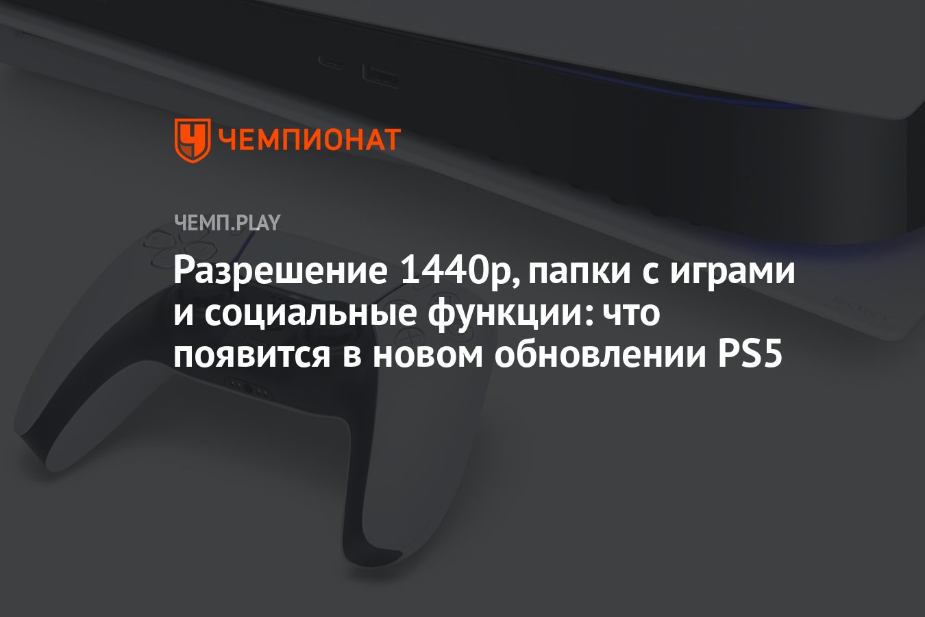 Разрешение 1440p, папки с играми и социальные функции: что появится в новом  обновлении PS5 - Чемпионат