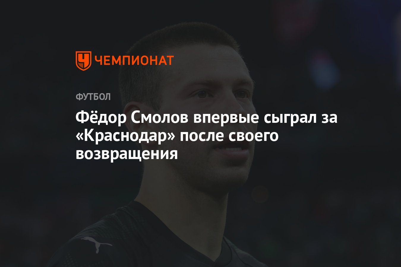 Фёдор Смолов впервые сыграл за «Краснодар» после своего возвращения -  Чемпионат