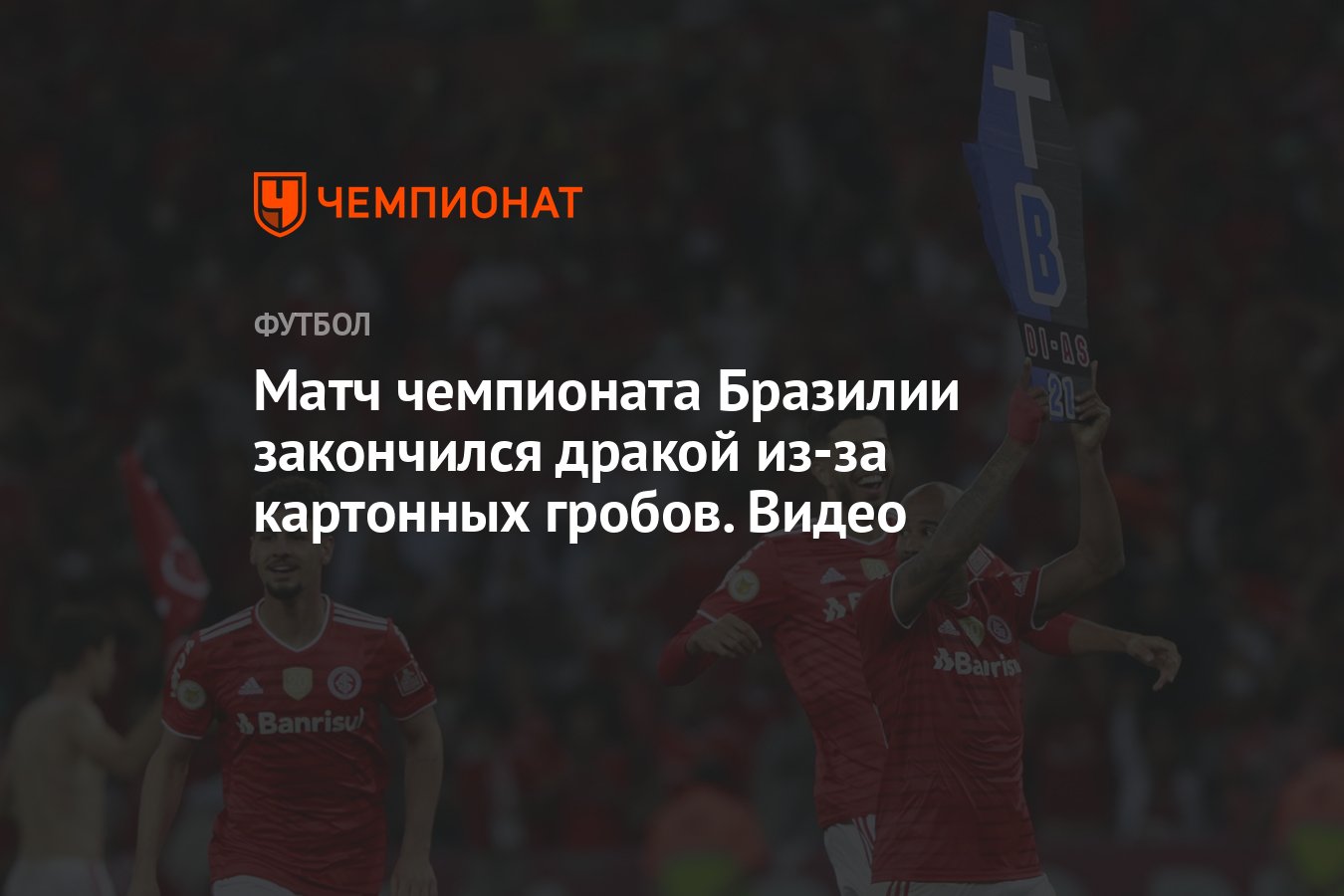 Матч чемпионата Бразилии закончился дракой из-за картонных гробов. Видео -  Чемпионат