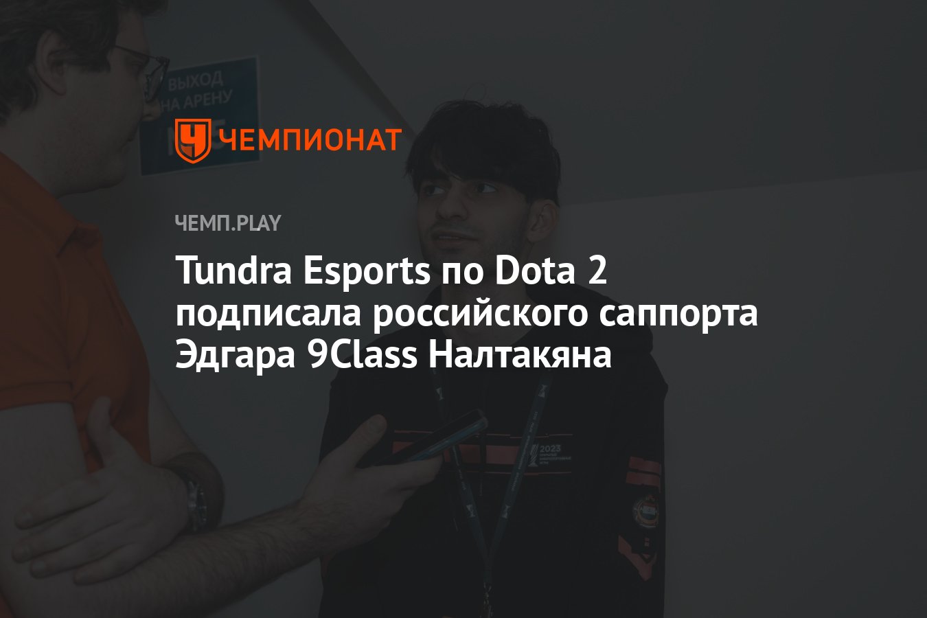 Tundra Esports по Dota 2 подписала российского саппорта Эдгара 9Class  Налтакяна - Чемпионат