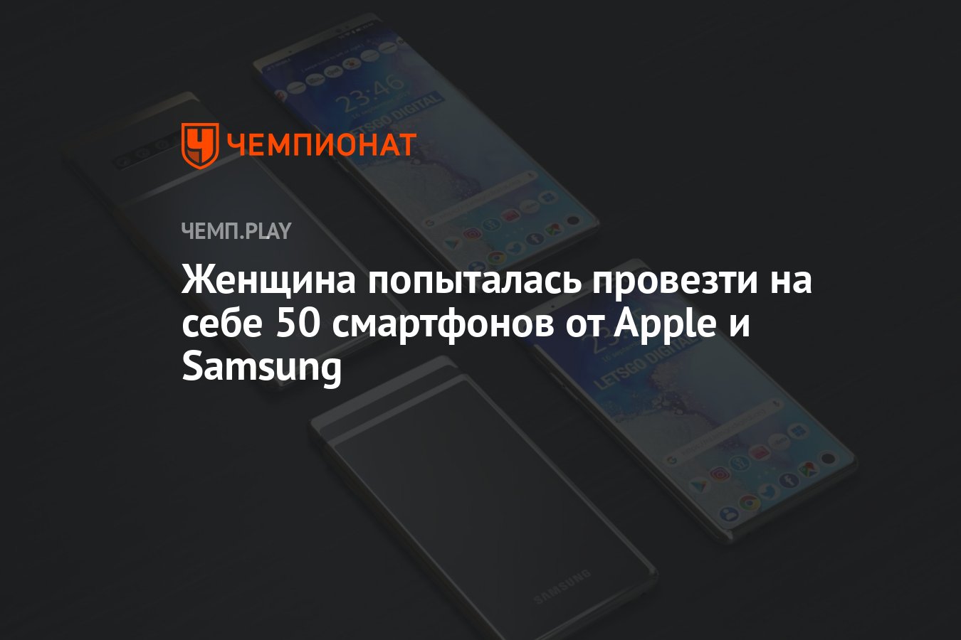 Женщина попыталась провезти на себе 50 смартфонов от Apple и Samsung -  Чемпионат