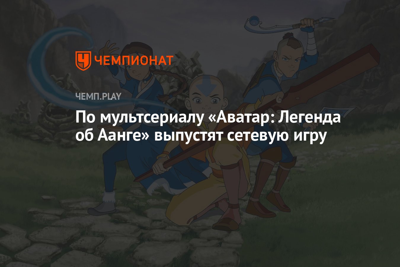 По мультсериалу «Аватар: Легенда об Аанге» выпустят сетевую игру - Чемпионат