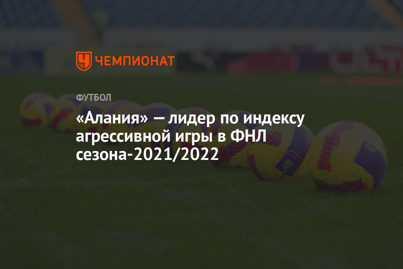 Алания» — лидер по индексу агрессивной игры в ФНЛ сезона-2021/2022 -  Чемпионат