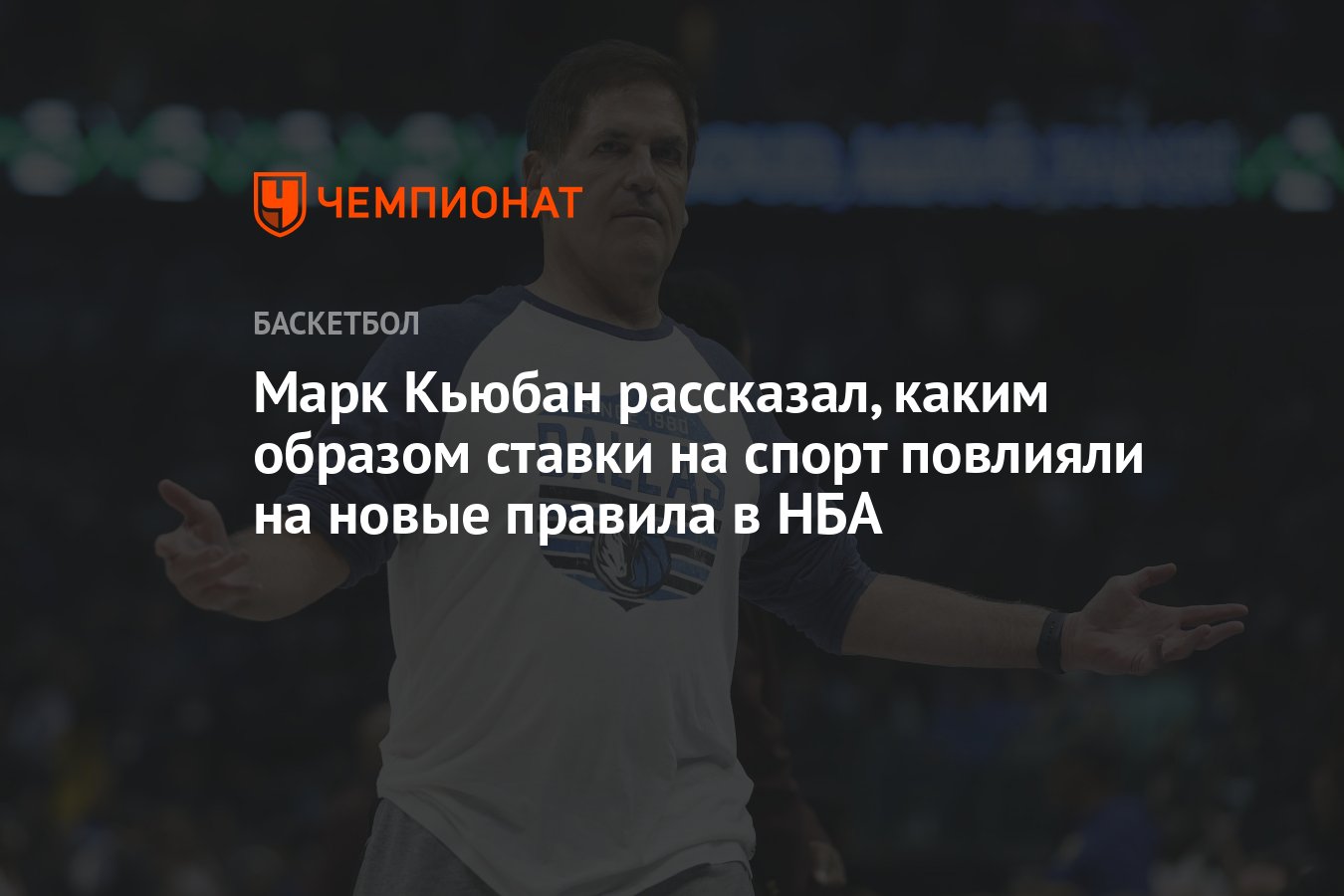 Марк Кьюбан рассказал, каким образом ставки на спорт повлияли на новые  правила в НБА - Чемпионат