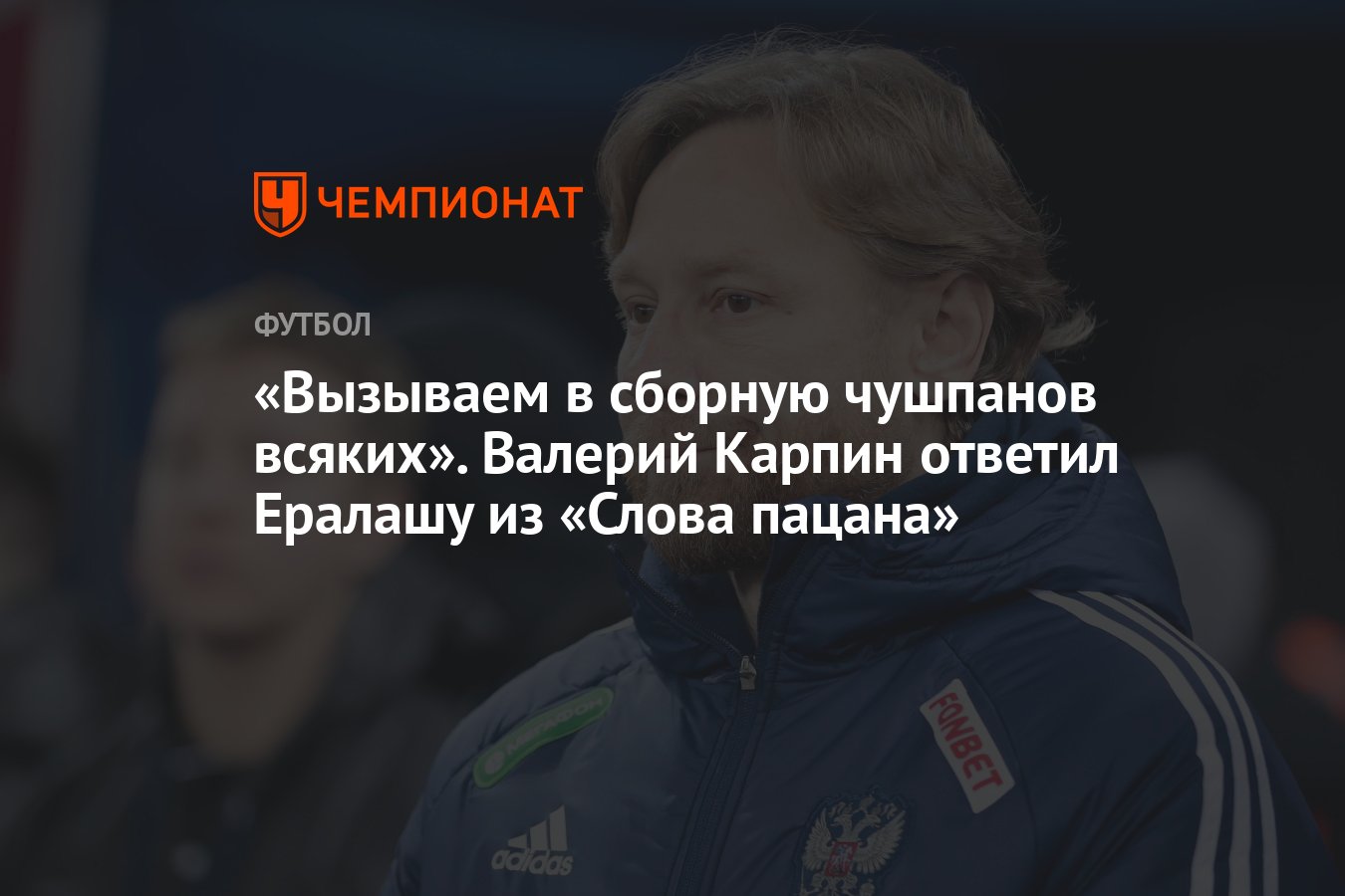 Вызываем в сборную чушпанов всяких». Валерий Карпин ответил Ералашу из  «Слова пацана» - Чемпионат