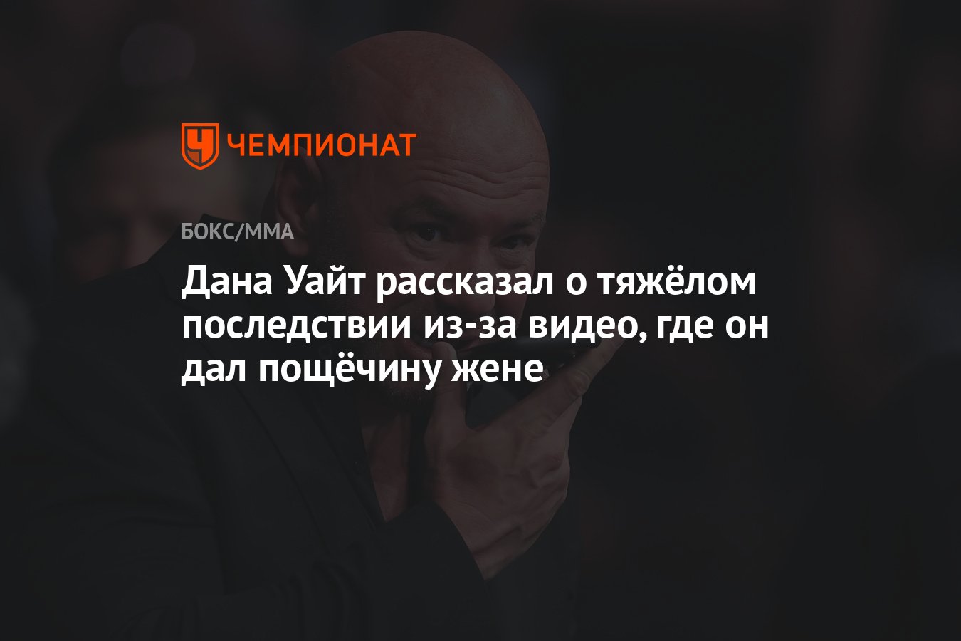 Дана Уайт рассказал о тяжёлом последствии из-за видео, где он дал пощёчину  жене - Чемпионат