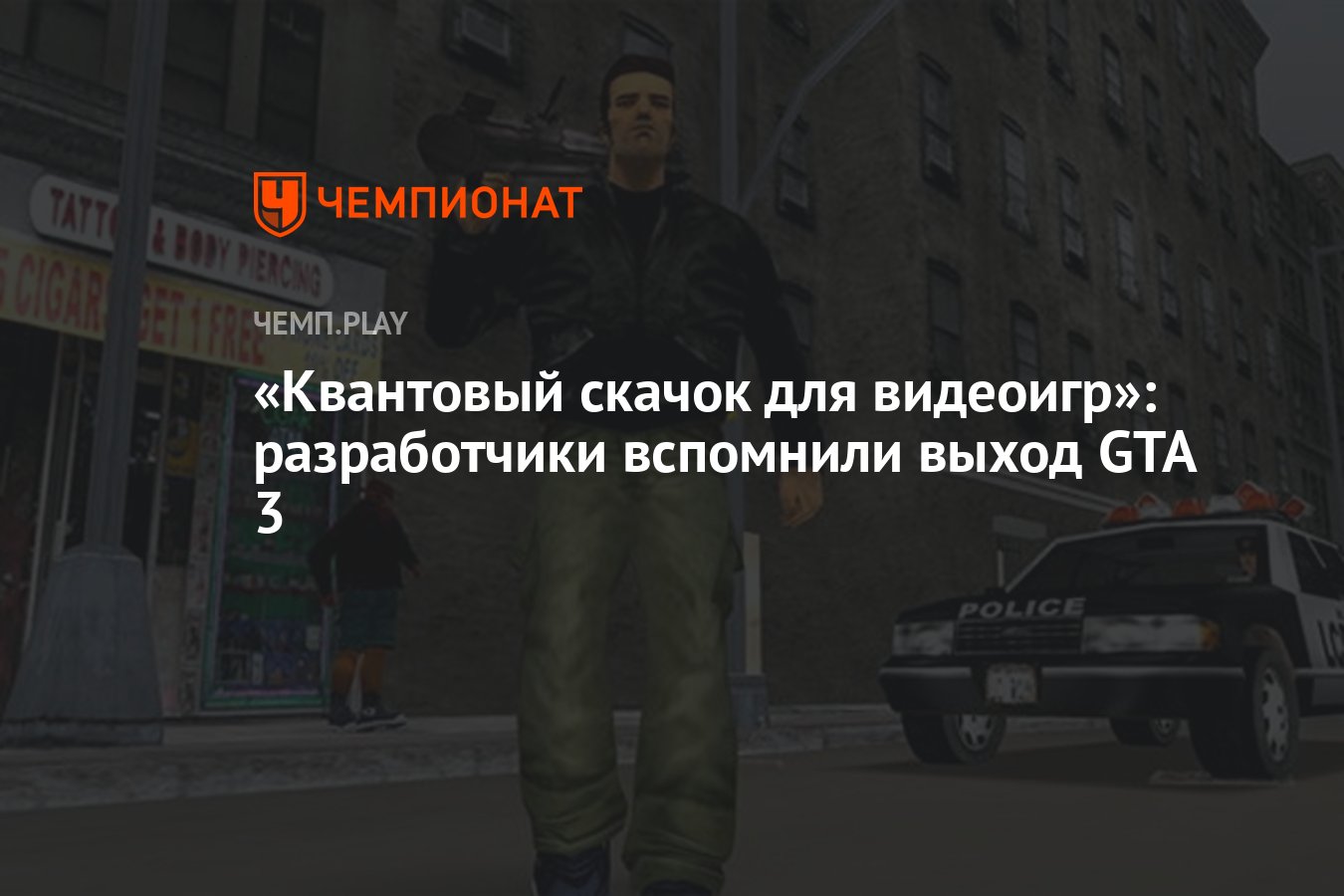 Квантовый скачок для видеоигр»: разработчики вспомнили выход GTA 3 -  Чемпионат