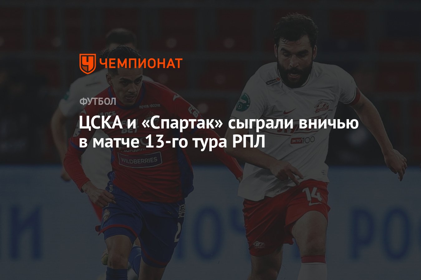 ЦСКА — «Спартак» 2:2, результат матча 13-го тура РПЛ 16 октября 2022 года -  Чемпионат