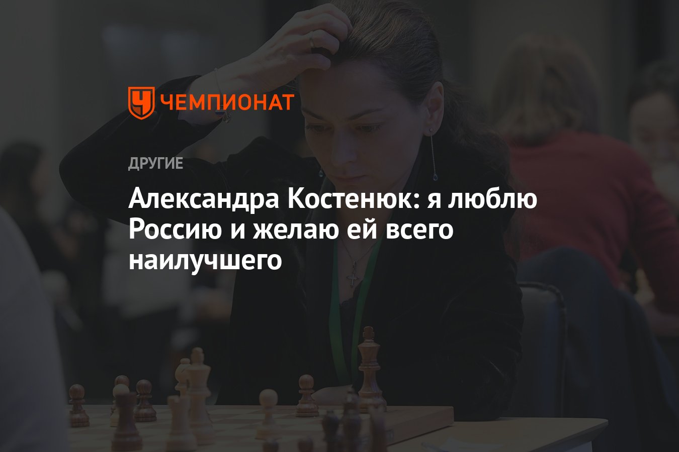 Александра Костенюк: я люблю Россию и желаю ей всего наилучшего - Чемпионат