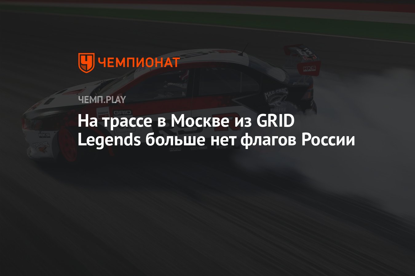 На трассе в Москве из GRID Legends больше нет флагов России - Чемпионат