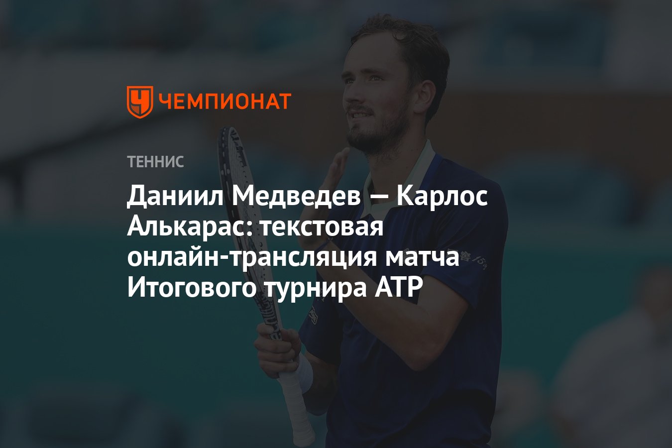 Даниил Медведев — Карлос Алькарас: текстовая онлайн-трансляция матча  Итогового турнира ATP - Чемпионат