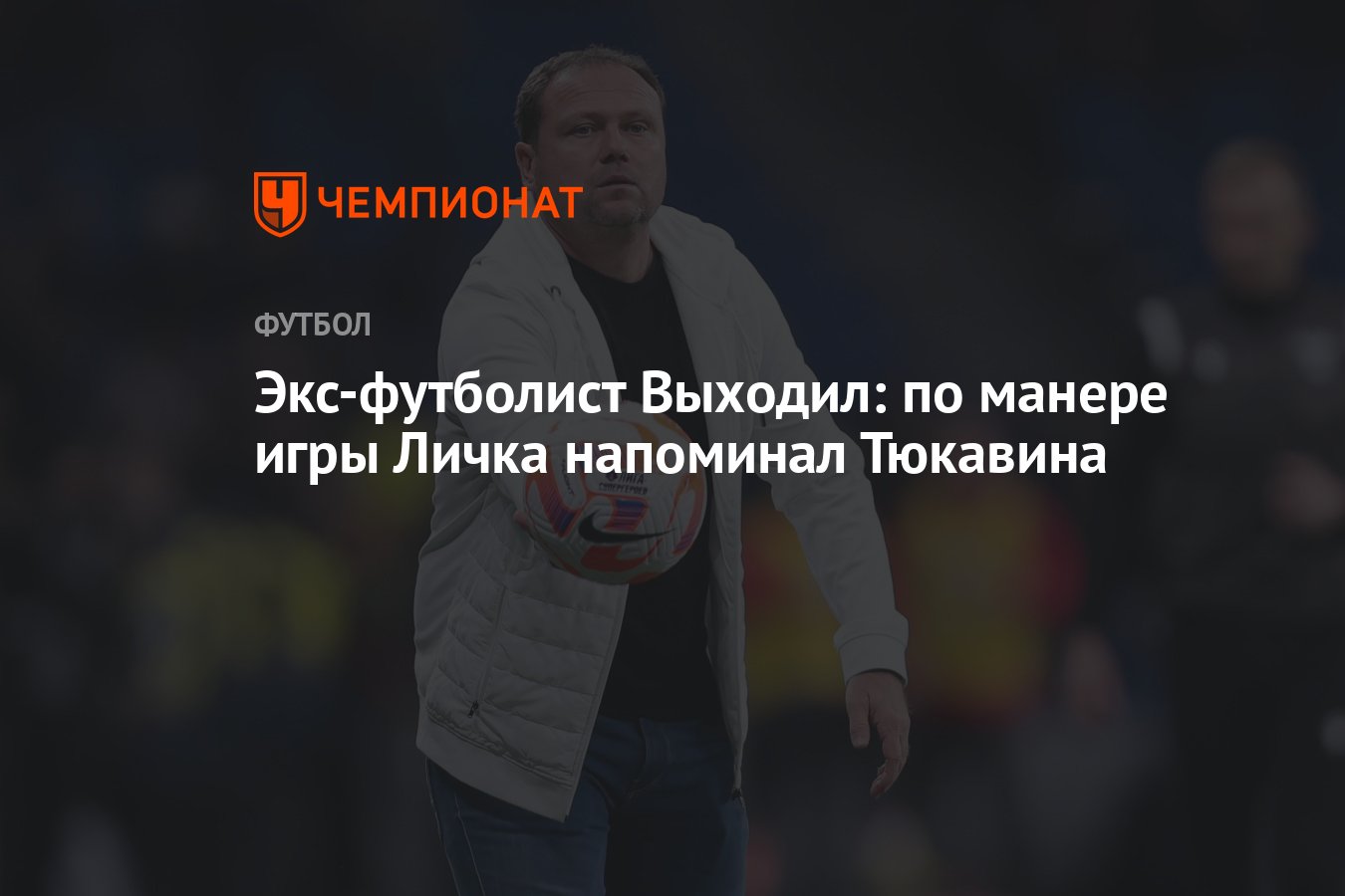 Экс-футболист Выходил: по манере игры Личка напоминал Тюкавина - Чемпионат