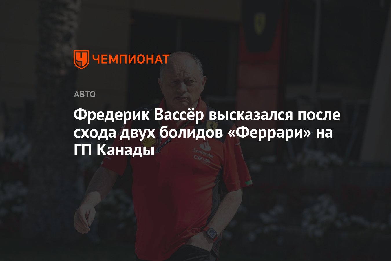 Фредерик Вассёр высказался после схода двух болидов «Феррари» на ГП Канады  - Чемпионат