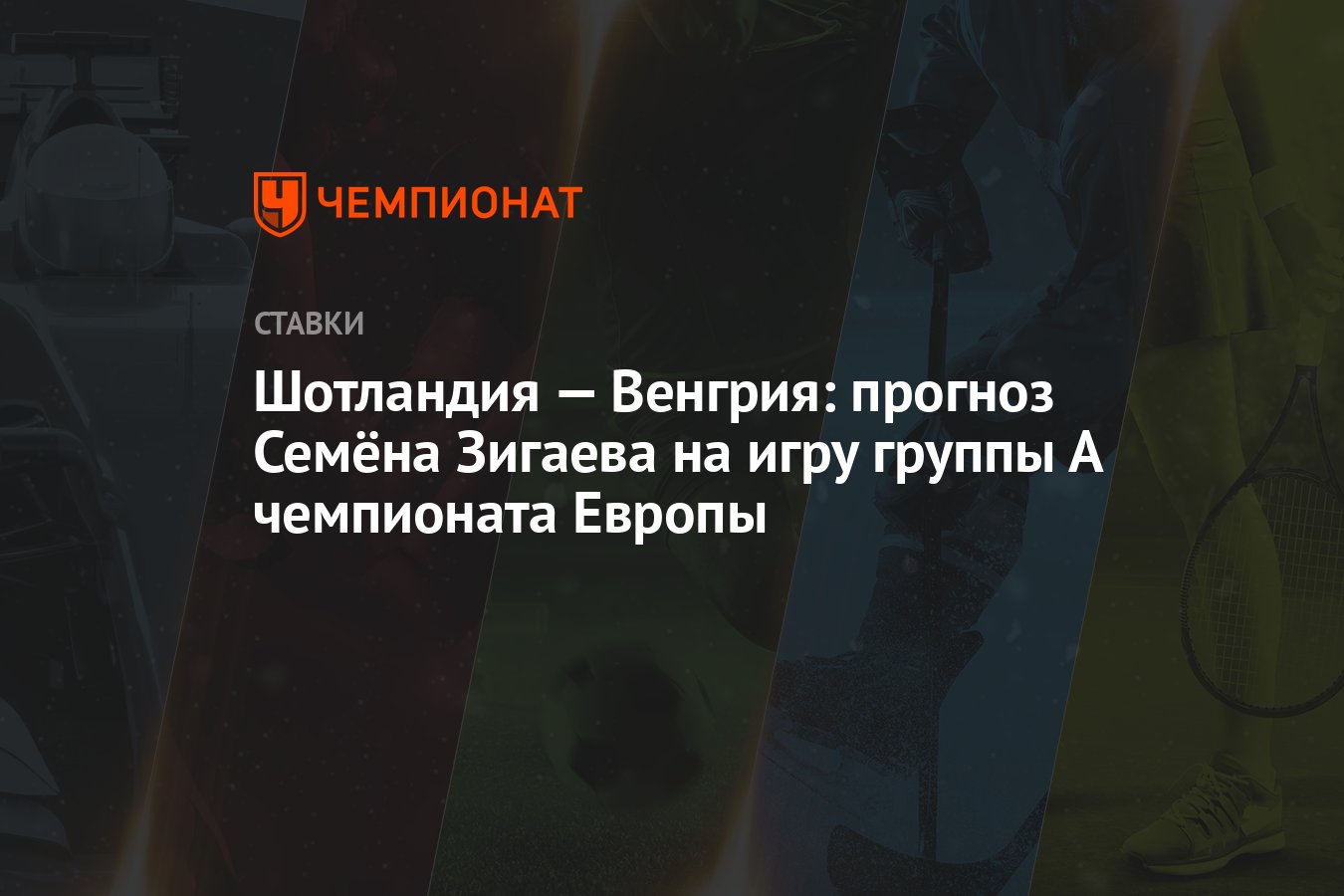 Шотландия — Венгрия: прогноз Семёна Зигаева на игру группы А чемпионата  Европы - Чемпионат