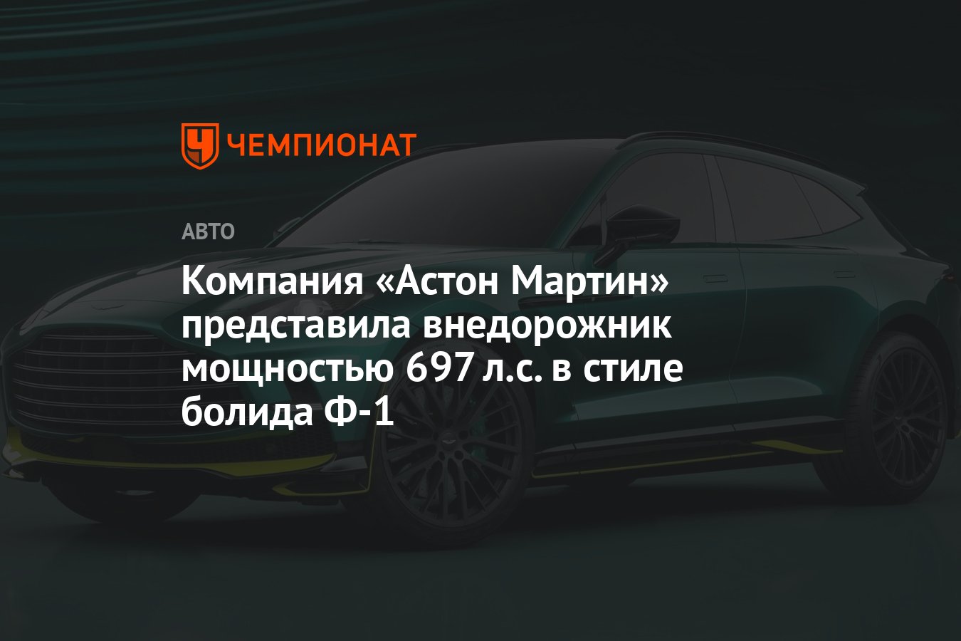 Компания «Астон Мартин» представила внедорожник мощностью 697 л.с. в стиле  болида Ф-1 - Чемпионат