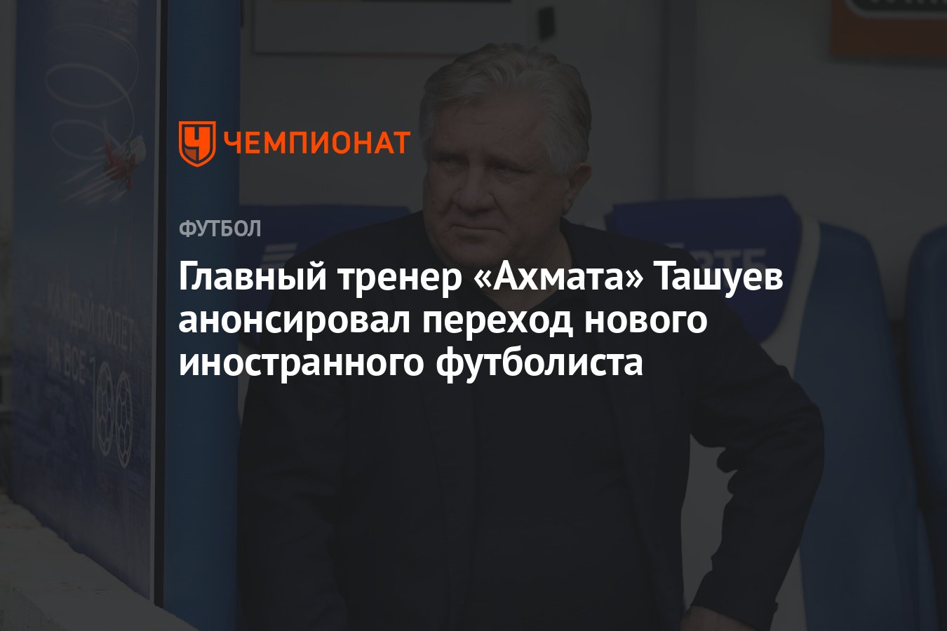 Главный тренер «Ахмата» Ташуев анонсировал переход нового иностранного  футболиста - Чемпионат