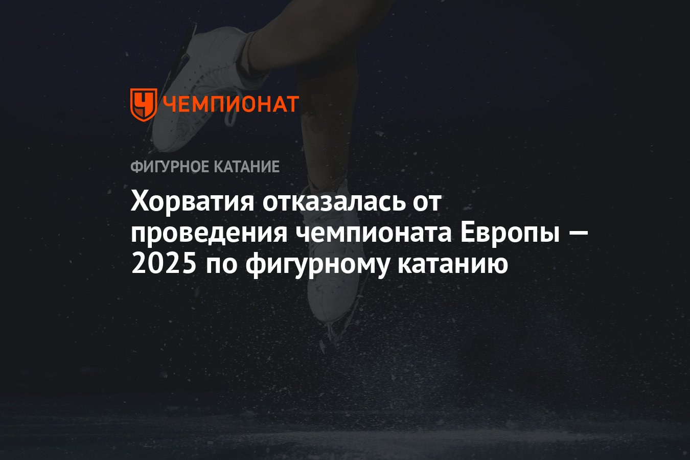 Хорватия отказалась от проведения чемпионата Европы — 2025 по фигурному ...