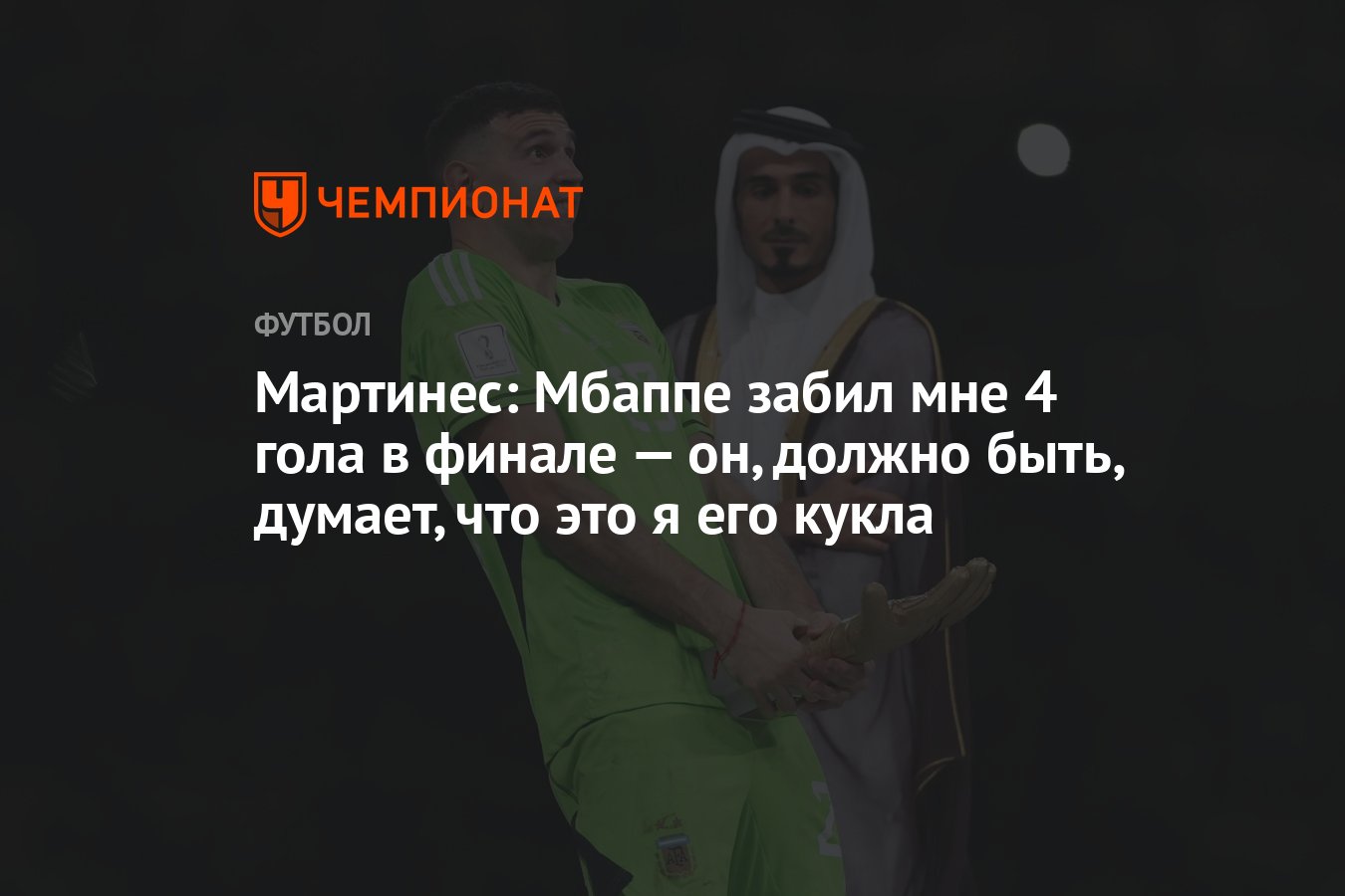 Мартинес: Мбаппе забил мне 4 гола в финале — он, должно быть, думает, что  это я его кукла - Чемпионат