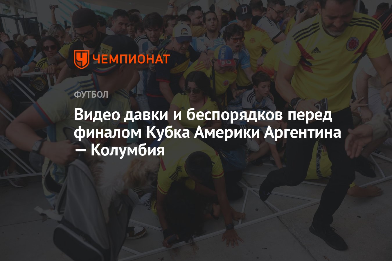 Видео давки и беспорядков перед финалом Кубка Америки Аргентина — Колумбия  - Чемпионат