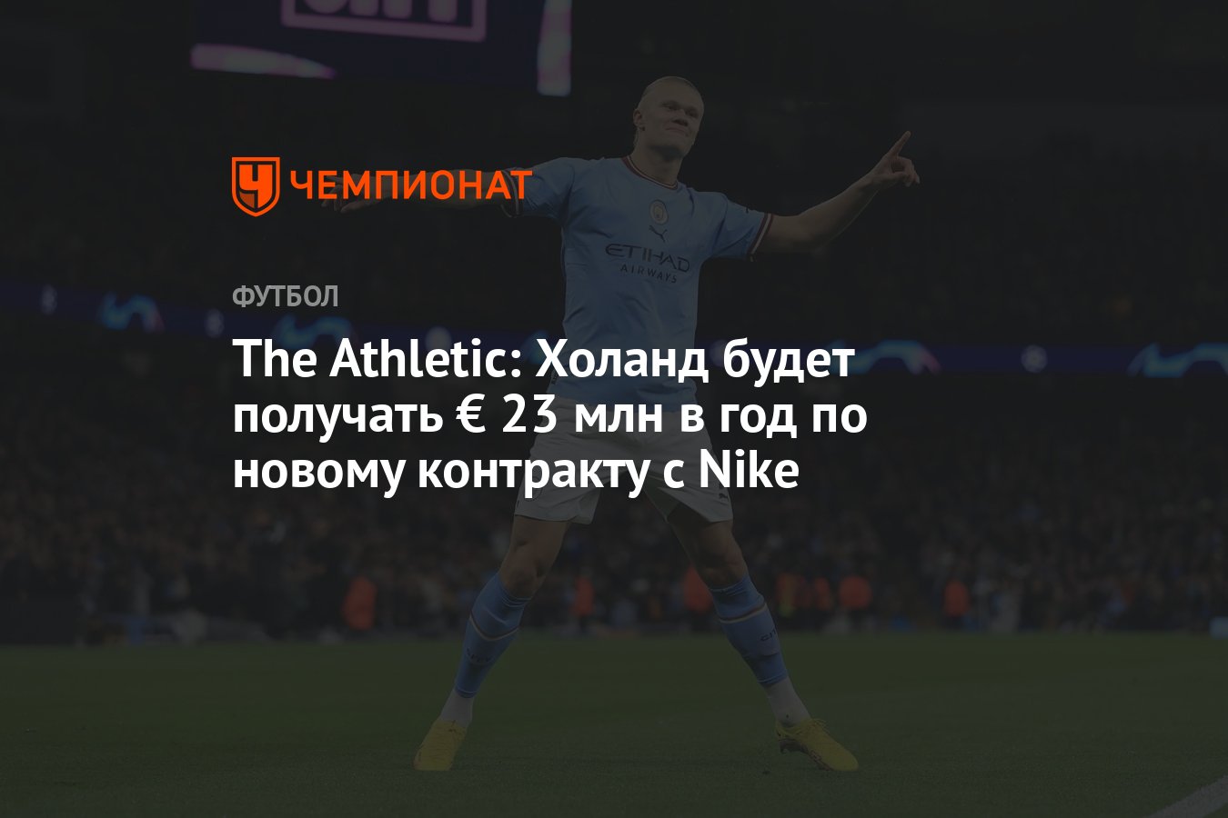 The Athletic: Холанд будет получать € 23 млн в год по новому контракту с  Nike - Чемпионат