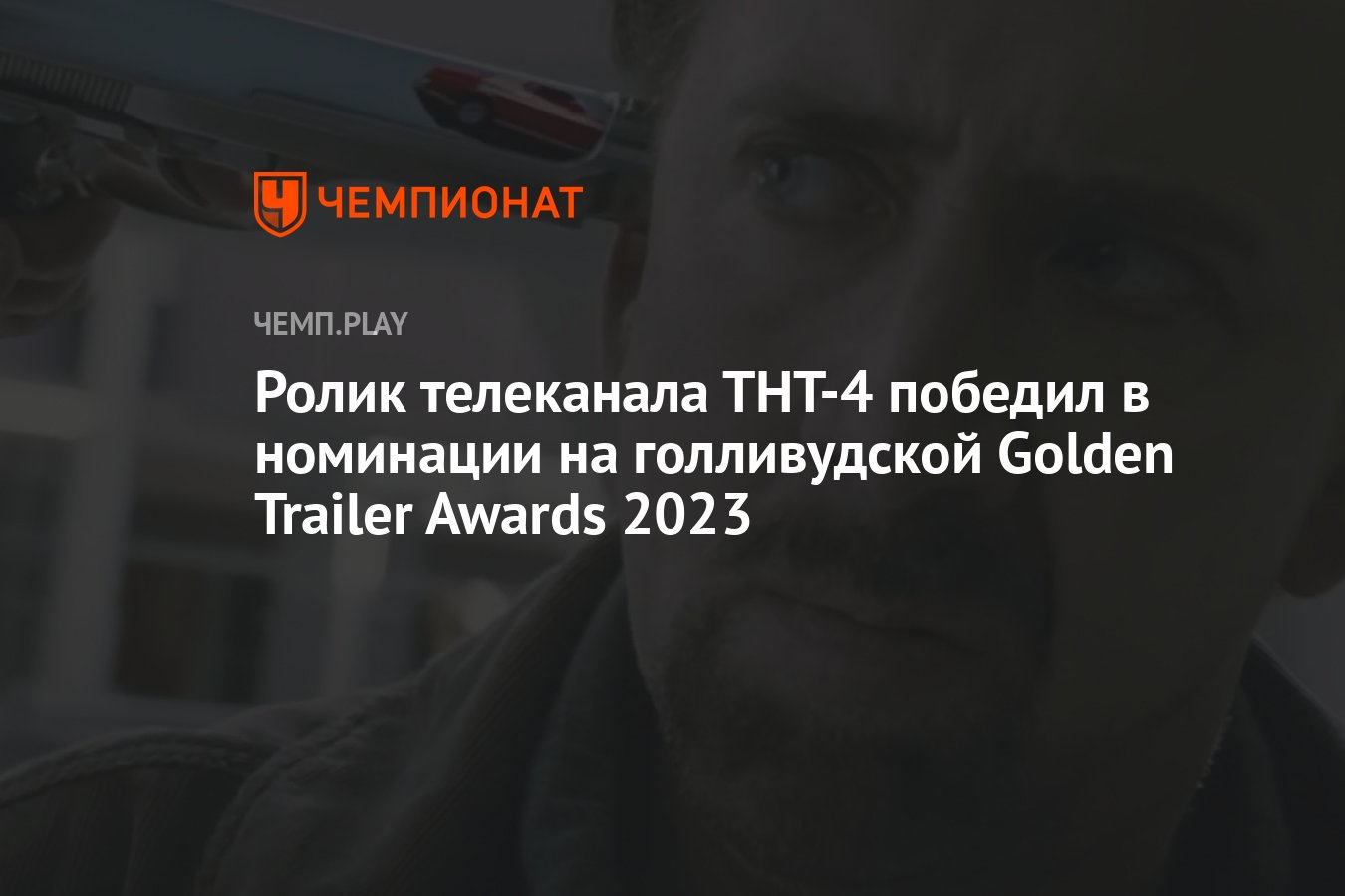 Ролик телеканала ТНТ-4 победил в номинации на голливудской Golden Trailer  Awards 2023 - Чемпионат