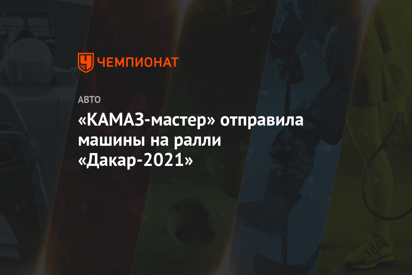 «КАМАЗ-мастер» отправила машины на ралли «Дакар-2021»