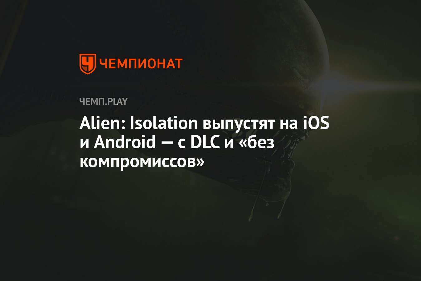 Alien: Isolation выпустят на iOS и Android — с DLC и «без компромиссов» -  Чемпионат