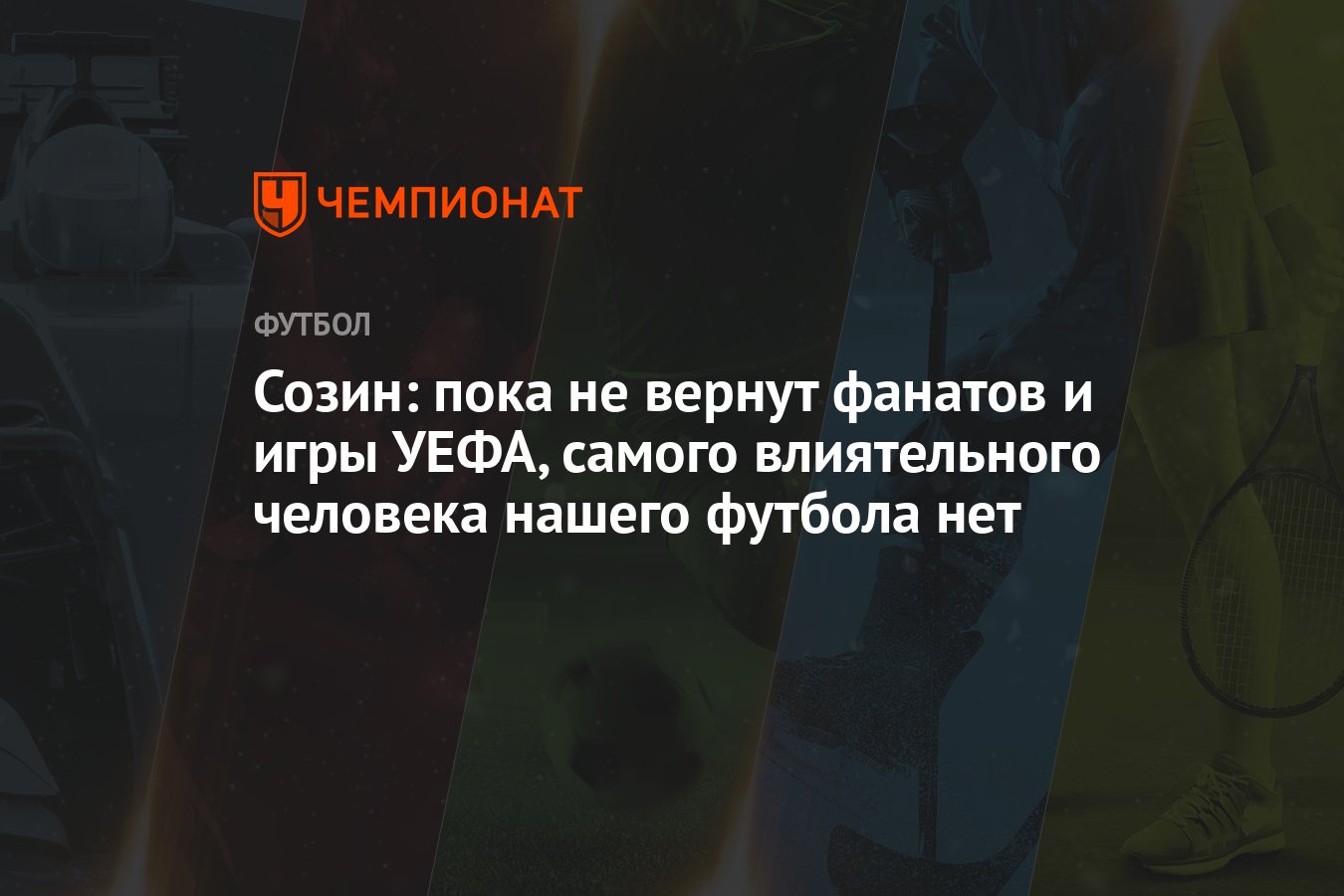 Созин: пока не вернут фанатов и игры УЕФА, самого влиятельного человека  нашего футбола нет