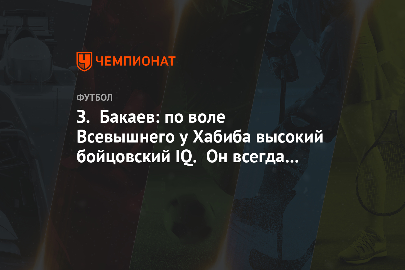 Z Bakaev Po Vole Vsevyshnego U Habiba Vysokij Bojcovskij Iq On Vsegda Vsyo Kontroliruet Chempionat