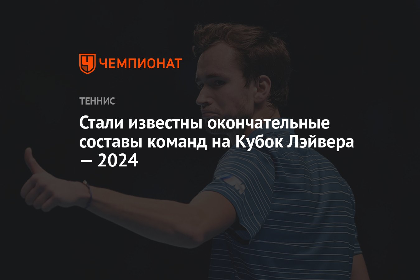 Стали известны окончательные составы команд на Кубок Лэйвера — 2024 ...