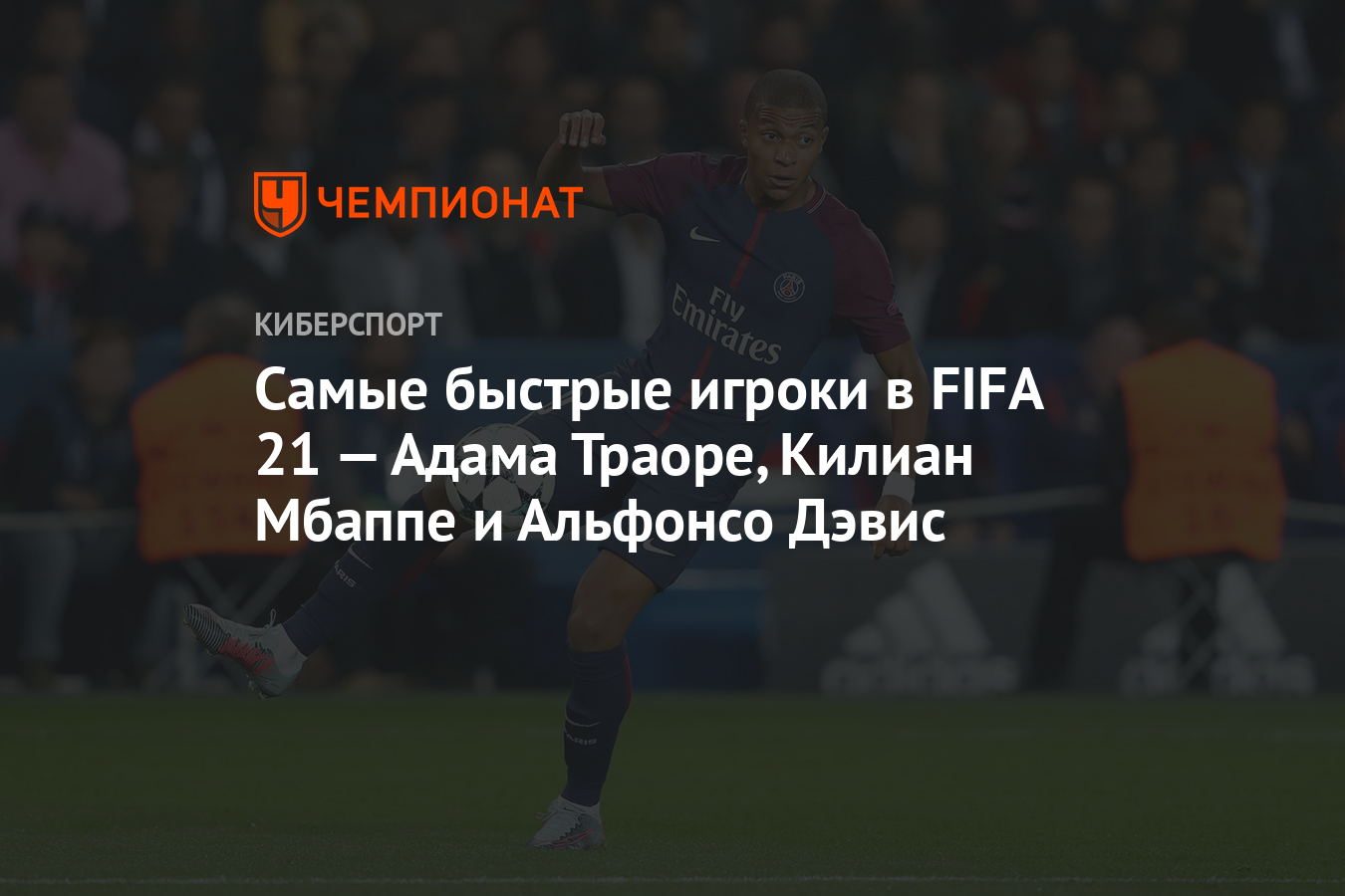 Fifa 21 самые быстрые игроки