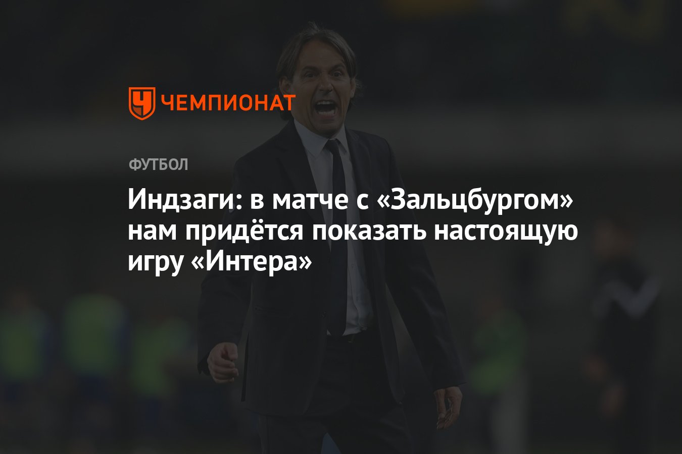 Индзаги: в матче с «Зальцбургом» нам придётся показать настоящую игру  «Интера» - Чемпионат