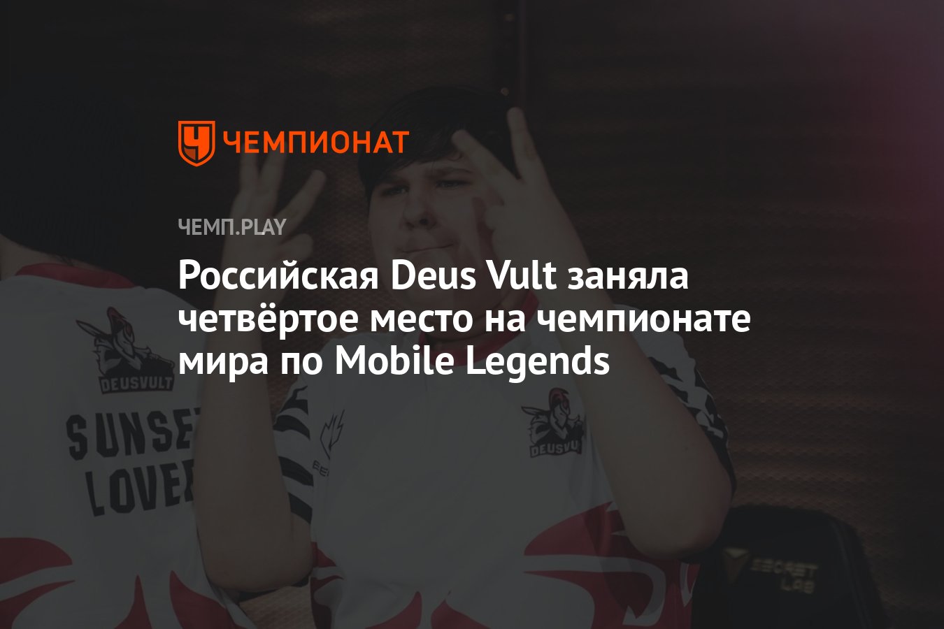 Российская Deus Vult заняла четвёртое место на чемпионате мира по Mobile  Legends - Чемпионат