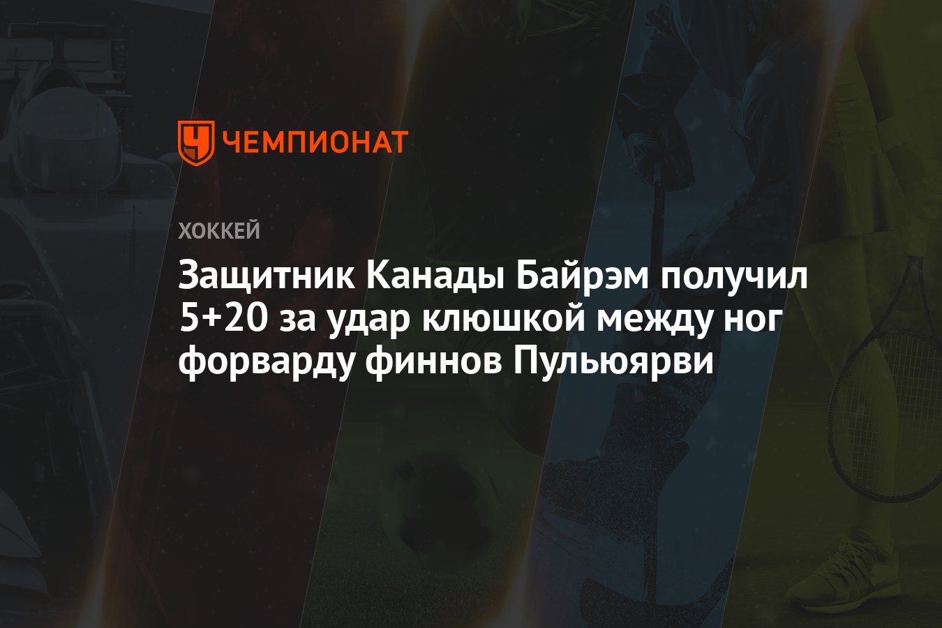 Защитник Канады Байрэм получил 5+20 за удар клюшкой между ног форварду  финнов Пульюярви